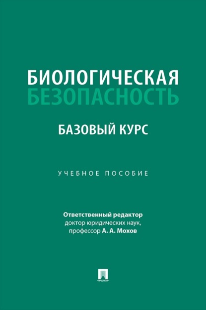 Скачать книгу Биологическая безопасность. Базовый курс. Учебное пособие