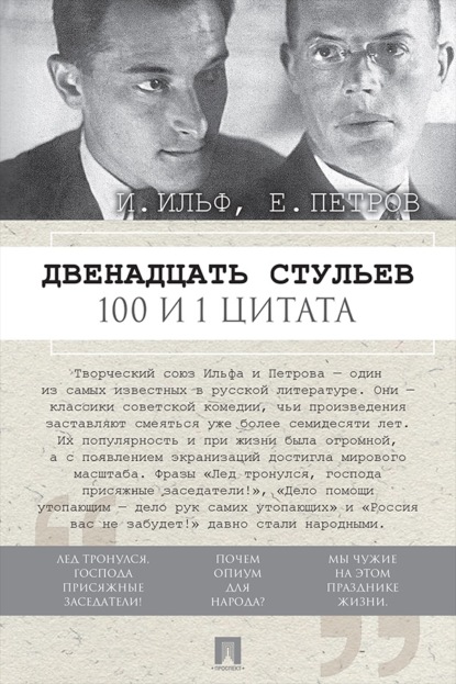 Скачать книгу Двенадцать стульев. 100 и 1 цитата