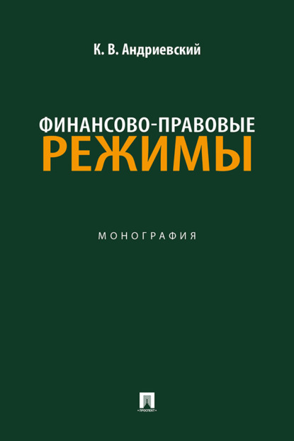 Скачать книгу Финансово-правовые режимы. Монография