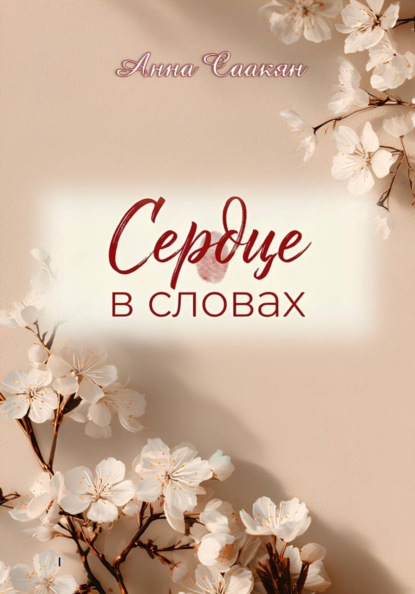 Скачать книгу Сердце в словах