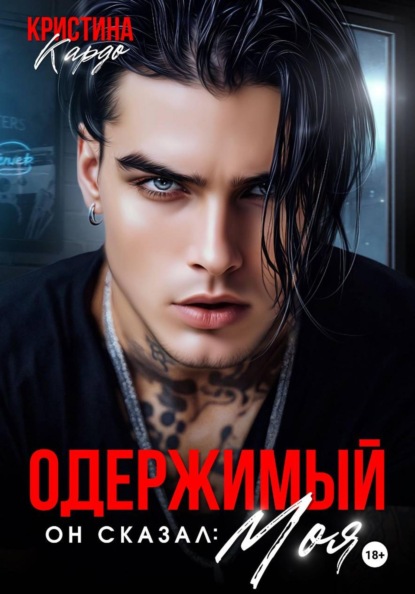 Скачать книгу Одержимый. Он сказал: Моя!