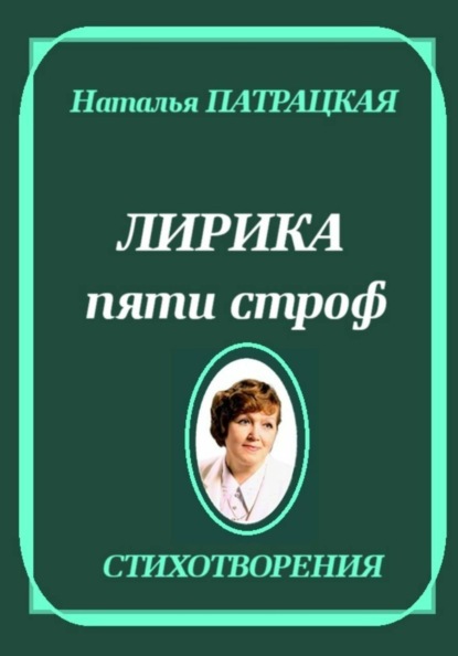 Скачать книгу Лирика пяти строф