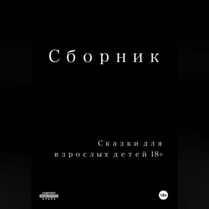 Скачать книгу Сказки для взрослых детей 18+