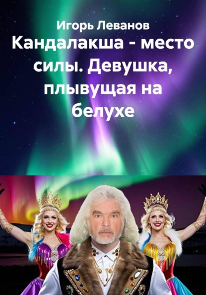 Скачать книгу Кандалакша - место силы. Девушка, плывущая на белухе