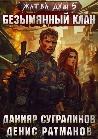 Скачать книгу Жатва душ 5. Безымянный клан