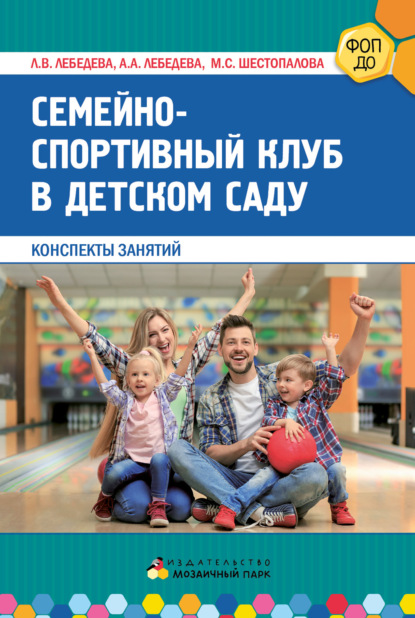 Скачать книгу Семейно-спортивный клуб в детском саду. Конспекты занятий