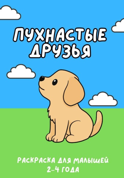 Пухнастые друзья. Первая раскраска для малышей 2–4 лет