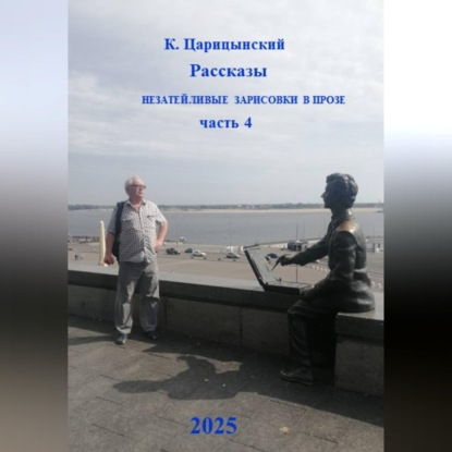 Скачать книгу Рассказы, незатейливые зарисовки в прозе. Часть 4