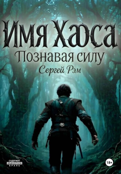 Скачать книгу Имя Хаоса. Познавая силу
