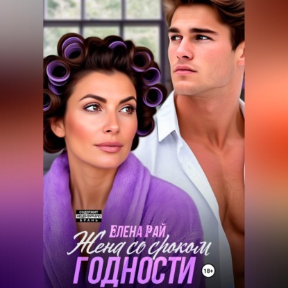 Скачать книгу Жена со сроком годности