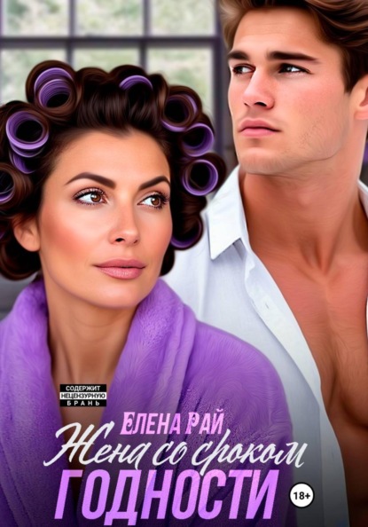 Скачать книгу Жена со сроком годности