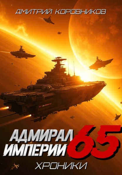 Скачать книгу Адмирал Империи - 65