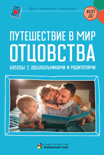 Скачать книгу Путешествие в мир отцовства. Беседы с дошкольниками и родителями