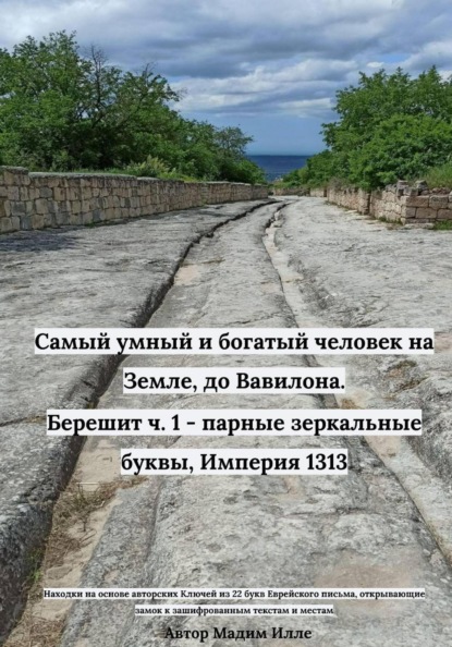 Скачать книгу Самый умный и богатый человек на Земле, до Вавилона. Берешит ч. 1 - парные зеркальные буквы, Империя 1313