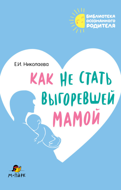 Скачать книгу Как не стать выгоревшей мамой