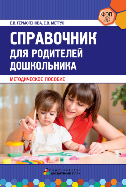 Скачать книгу Справочник для родителей дошкольника