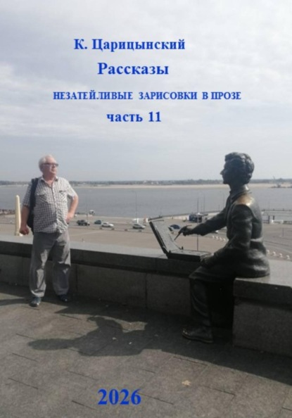 К. Царицынский Рассказы. Незатейливые зарисовки в прозе. Часть 11