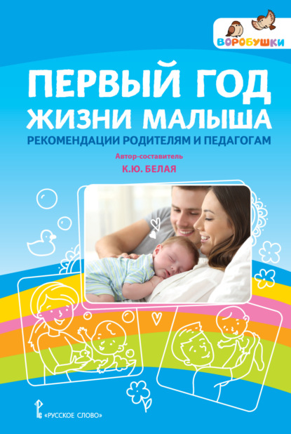 Скачать книгу Первый год жизни малыша: рекомендации родителям и педагогам