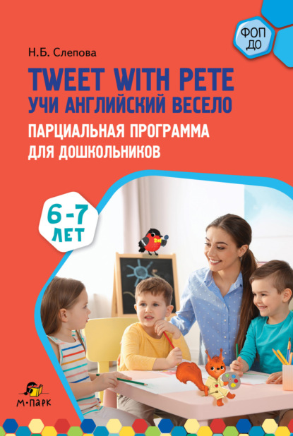 Скачать книгу Tweet with Pete. Учи английский весело. Парциальная программа для дошкольников. 6–7 лет