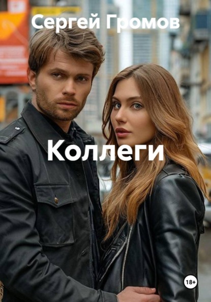 Скачать книгу Коллеги
