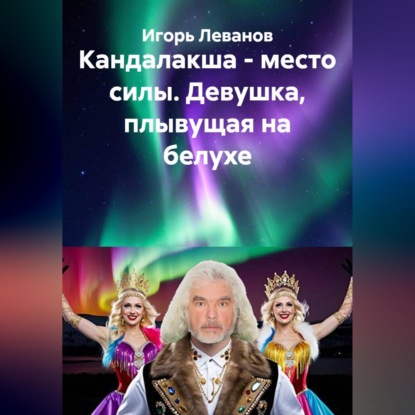 Скачать книгу Кандалакша - место силы. Девушка, плывущая на белухе