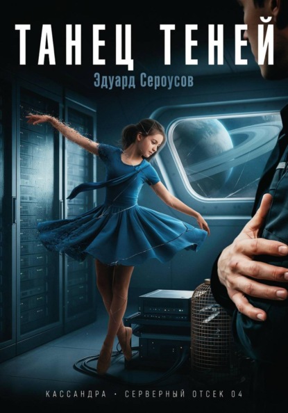 Скачать книгу Танец теней