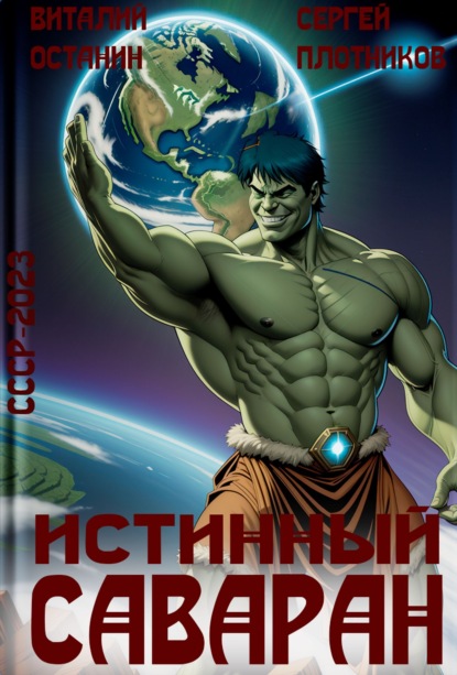 Скачать книгу Истинный саваран