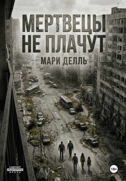 Скачать книгу Мертвецы не плачут