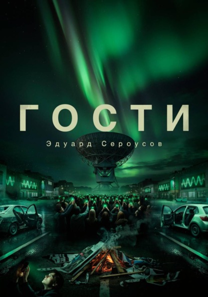 Скачать книгу Гости