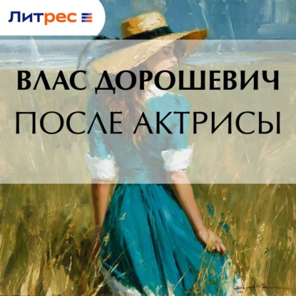 Скачать книгу После актрисы