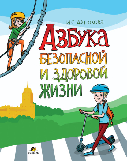 Азбука безопасной и здоровой жизни. Книга для первоклассников