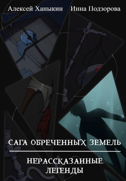 Скачать книгу Сага обреченных земель. Нерассказанные легенды