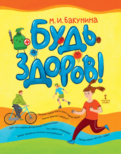 Скачать книгу Будь здоров!