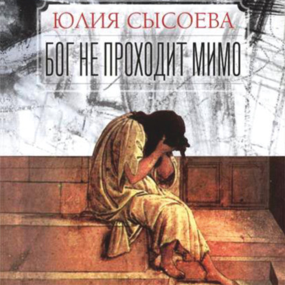 Скачать книгу Бог не проходит мимо