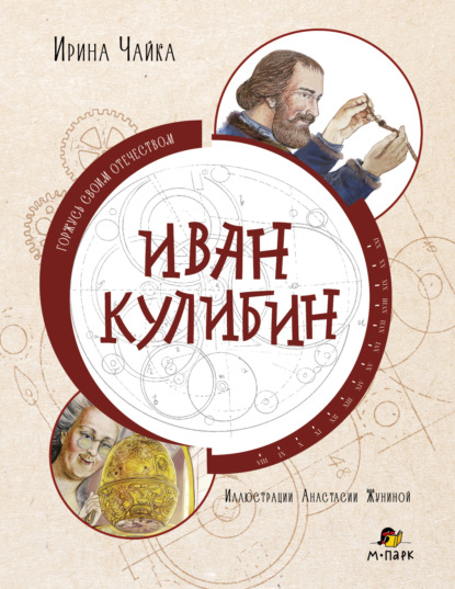 Скачать книгу Иван Кулибин
