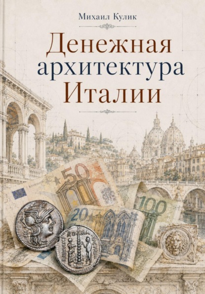 Денежная архитектура Италии