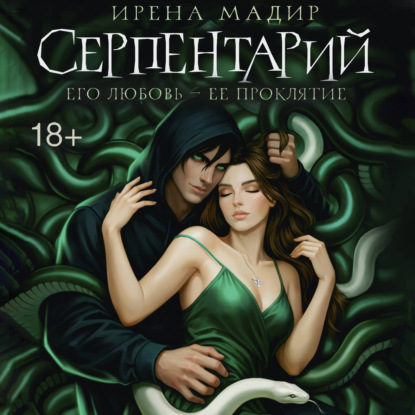 Скачать книгу Серпентарий