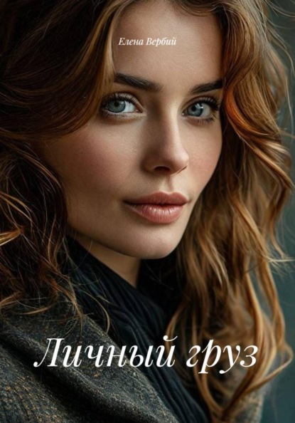 Скачать книгу Личный груз