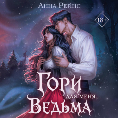 Скачать книгу Гори для меня, ведьма