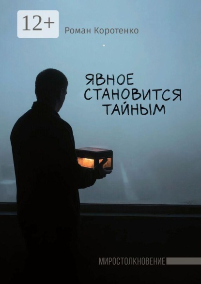 Скачать книгу Явное становится тайным