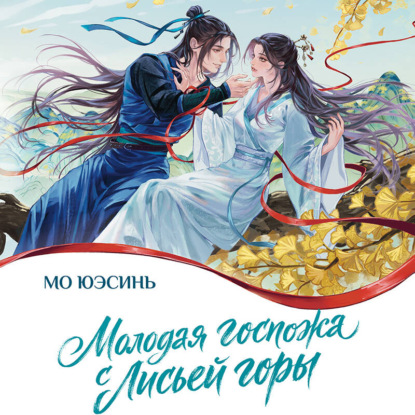 Скачать книгу Молодая госпожа с Лисьей горы