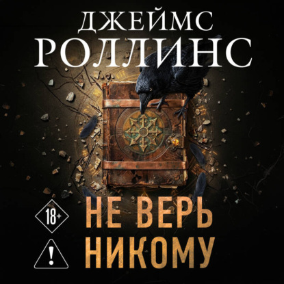 Скачать книгу Не верь никому