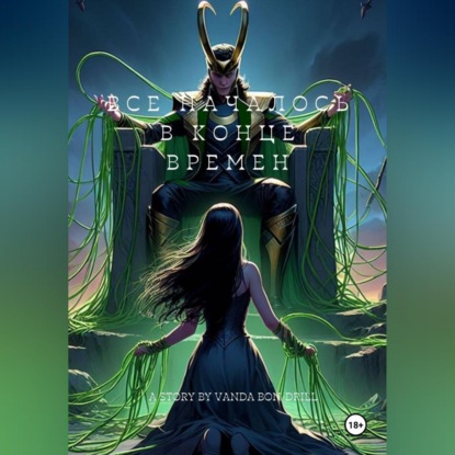 Скачать книгу Все началось в конце времен