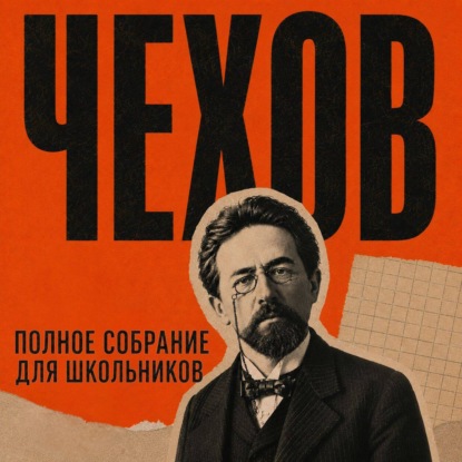Скачать книгу Полное собрание для школьников