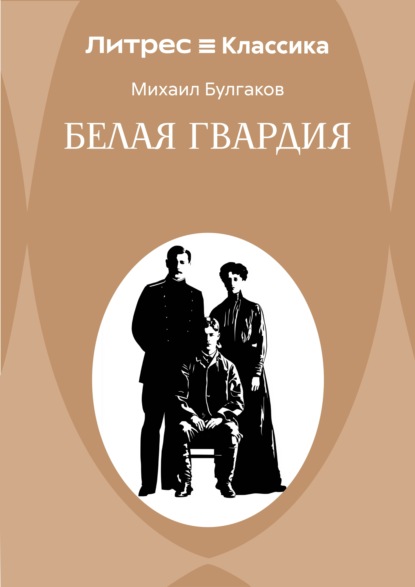 Скачать книгу Белая гвардия