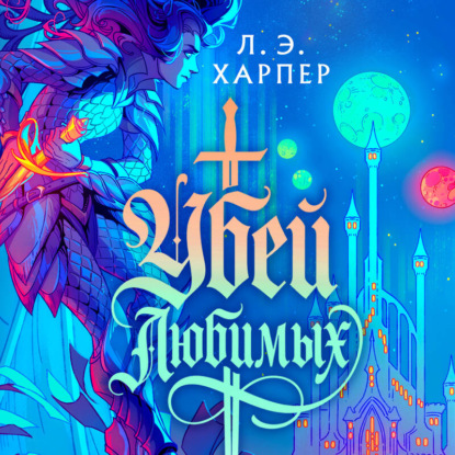 Скачать книгу Убей любимых