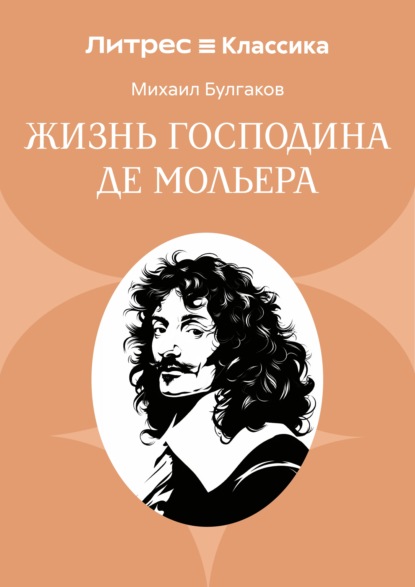 Скачать книгу Жизнь господина де Мольера