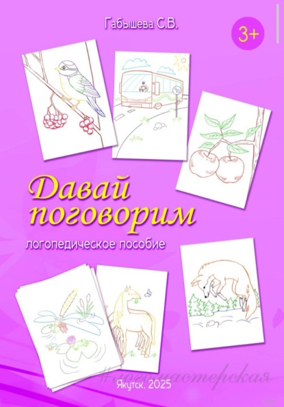 Скачать книгу Давай поговорим