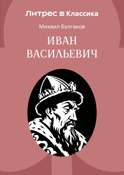 Скачать книгу Иван Васильевич