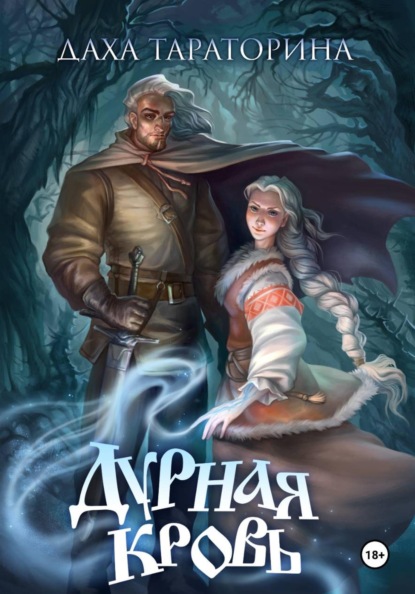 Скачать книгу Дурная кровь